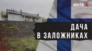 Верховный суд обязал рассмотреть иск россиян к Финляндии о недвижимости