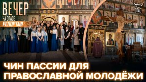 В храме Казанской Песчанской иконы Божией Матери в Измайлове совершили Пассию