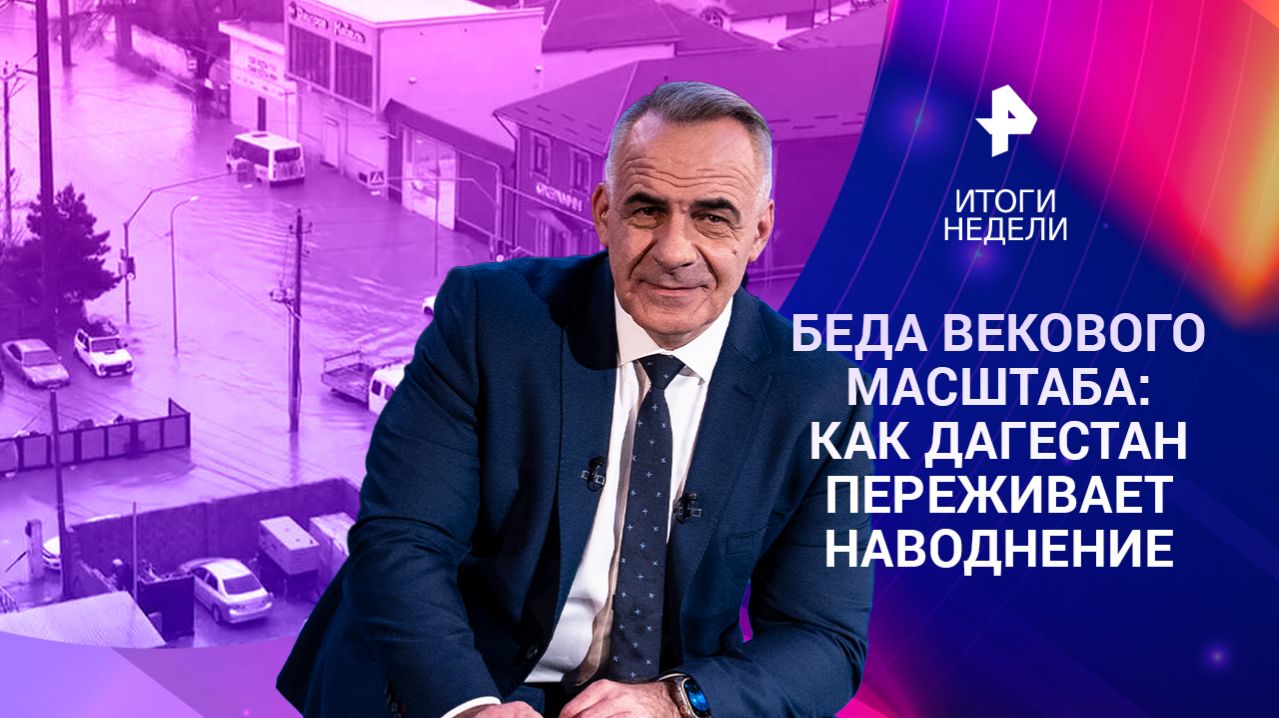 Наводнение века в Дагестане / Риск ядерной катастрофы / Украина погружается в беззаконие / 29.03.26