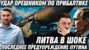 Последнее предупреждение Путина. ЕС в шаге от удара "Орешником". Москва меняет правила игры. Литва