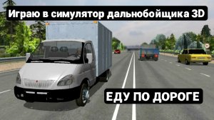 Играю в симулятор дальнобойщика 3D