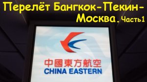 Перелёт Бангкок-Пекин-Москва * Авиакомпания CHINA EASTERN. Часть 1 / Таиланд, Бангкок