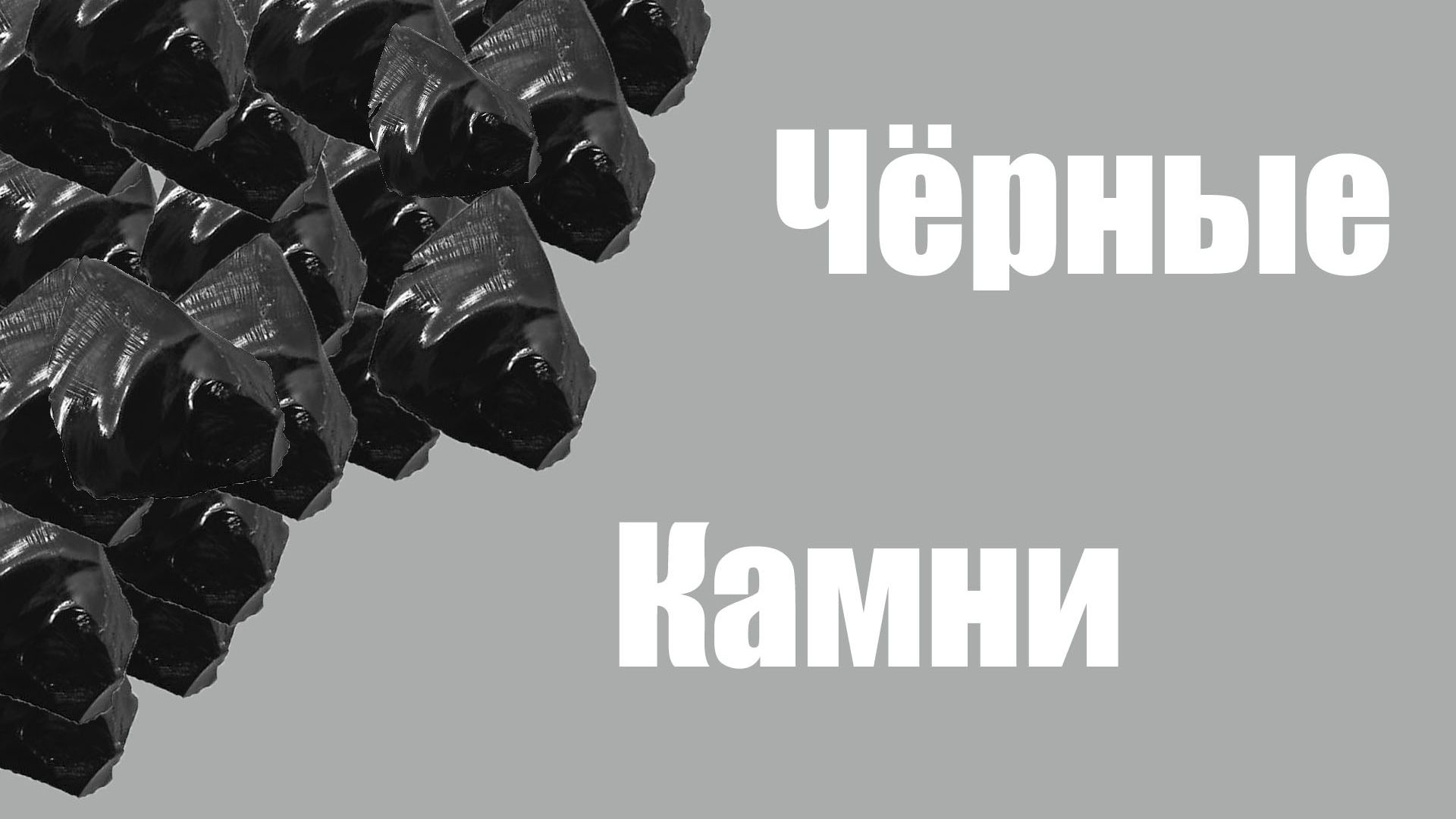 Чёрные камни