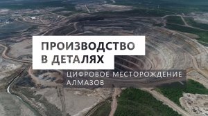Производство в деталях. Цифровое месторождение алмазов
