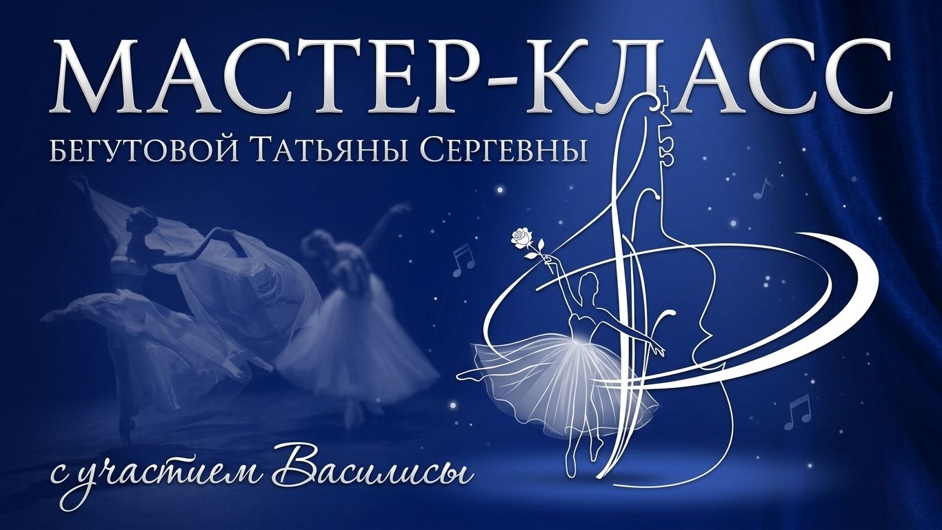 Мастер-класс Бегутовой Татьяны Сергеевны преподавателя СОКИ г.Балаково