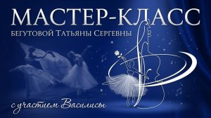 Мастер-класс Бегутовой Татьяны Сергеевны преподавателя СОКИ г.Балаково