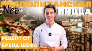 Рецепт неаполитанской пиццы: классика в современном стиле