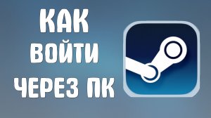 Как войти в стим через пк