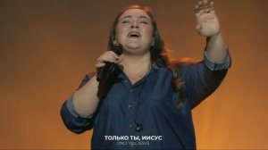 Лишь Ты Wolrus Worship Милеуша Шаламова