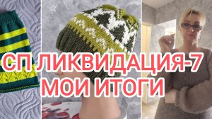 СП "ЛИКВИДАЦИЯ-7"/ ИТОГИ