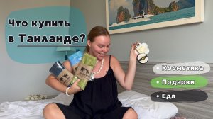 Что привезти из Таиланда | Мои покупки на Пхукете | Распаковка