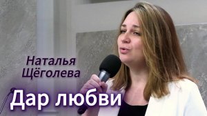 Наталья Щёголева "Дар любви"