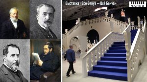 На выставка "Все Бенуа - всё Бенуа" в г.Санкт-Петербурге.Март 2026 г.