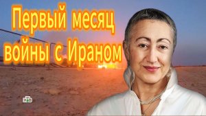 Первый месяц войны с Ираном