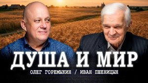 Мирской уклад, или Какой он — духовный фундамент российского народа | Горемыки | Пшеницын