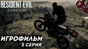 Resident Evil Requiem. Игрофильм (русская озвучка) #5 (6)