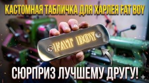 Прокачал байк друга: Фрезерую уникальный шильд.