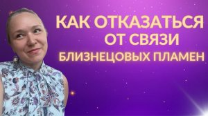 Надоело. Отказаться от связи близнецовых пламен