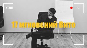 «17 мгновений Вито» 1 серия