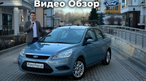 Ford Focus 2 идеал.