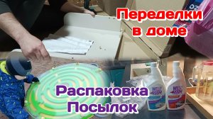 Распаковка посылок для дома/Муж собирает полку и всё рушит/Болталка 19.03.26 Часть 2