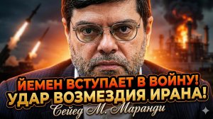 🚨Мохаммад Маранди | Йемен вступил в войну: удары США/Израиля - Иран ответит!