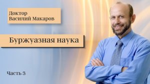 № 3. Буржуазная наука