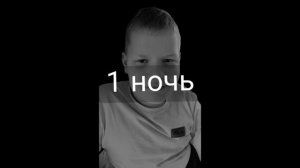 Пять ночей со Стасом 3