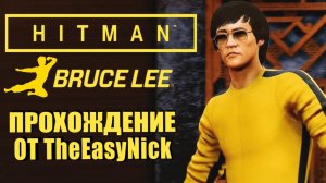 HITMAN. Агент Брюс Ли выполняет контракт. Прохождение на SA.