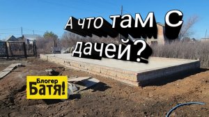 Дача у Бати.