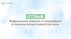 Инфузионная терапия и плазмаферез в лечении регрессивного аутизма. Отзыв