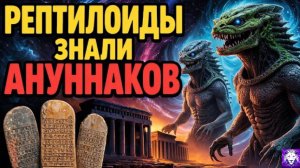 Шумерские тексты раскрывают шокирующую связь между Ануннаками и Рептилоидными Существами.