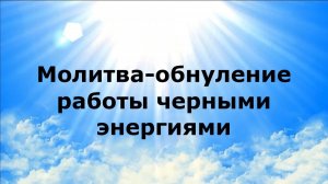 МОЛИТВА-ОБНУЛЕНИЕ РАБОТЫ ЧЕРНЫМИ ЭНЕРГИЯМИ #наянабелосвет