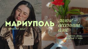 Мариуполь 2026: как мы живём сейчас ☺️