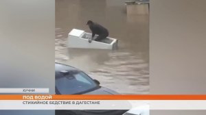 Стихийное бедствие в Дагестане