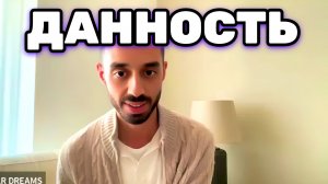 Всё, Что Происходило с тобой до сегодняшнего дня, это была данность. Анар Дримс