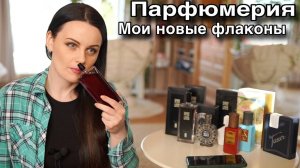МОИ НОВЫЕ ПАРФЮМЫ