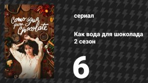 Как вода для шоколада 2 сезон 6 серия «Чили в ореховом соусе» (сериал, 2026)
