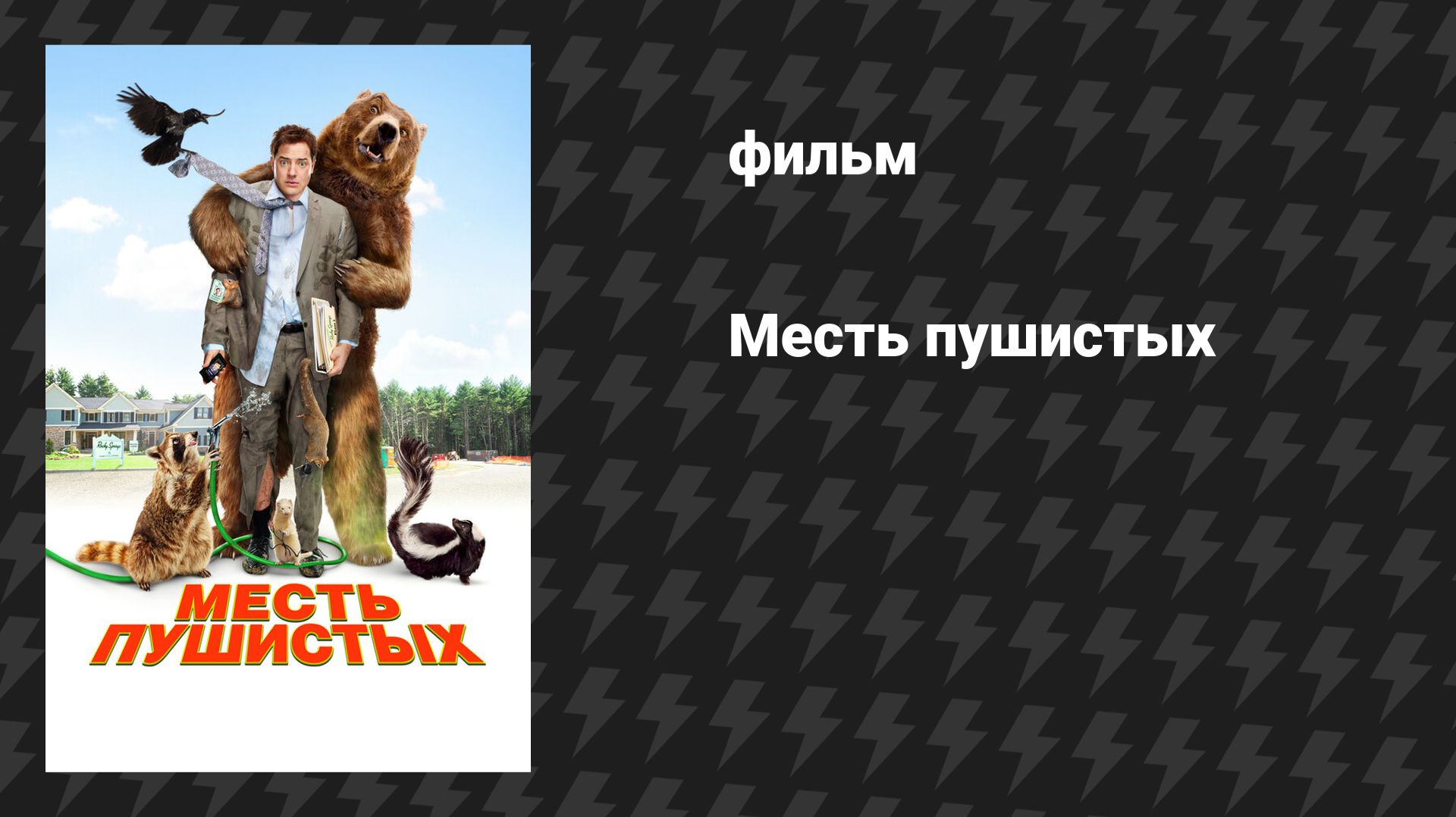 Месть пушистых (фильм, 2010)