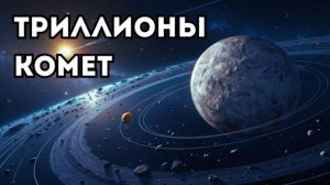 Граница Солнечной системы — ледяной панцирь. Там триллионы комет