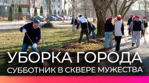 Депутаты Думы Великого Новгорода провели субботник в сквере Мужества