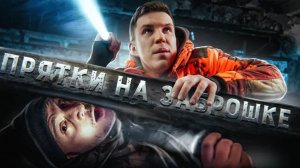 ЭКСТРИМАЛЬНЫЕ ПРЯТКИ НА ЗАБРОШКЕ