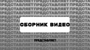 Заставка Сборник Видео Студия