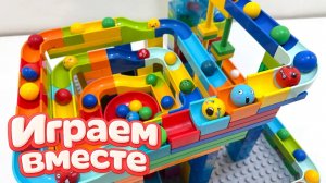 19АСМР КОНСТРУКТОР МАРБЛ РАН И ЛЕГО С ШАРИКАМИ И ЖИВОТНЫМИ ДЛЯ ДЕТЕЙ ! СОБИРАЕМ ВМЕСТЕ ГОРКИ! ч.2