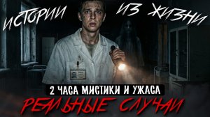 СТРАШНЫЕ ИСТОРИИ ИЗ ЖИЗНИ ПОДПИСЧИКОВ. Ваши Мистические Случаи