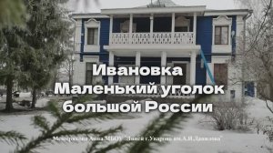 Ивановка  Маленький уголок большой России Мещерякова Анна 8 лет