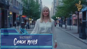 VictoryT - Спаси меня