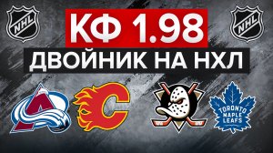 10К НА ДВОЙНИК НХЛ С КФ 1.98 / КОЛОРАДО - КАЛГАРИ / АНАХАЙМ - ТОРОНТО / ИЗИ ПЛЮС?