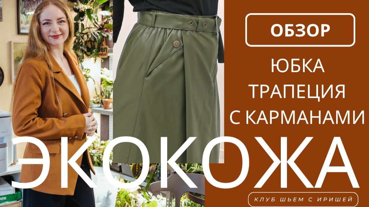 Юбка трапеция из экокожи. Обзор юбки с ремнем на подкладке