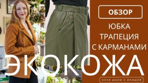 Юбка трапеция из экокожи. Обзор юбки с ремнем на подкладке